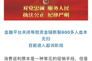 以“零元消费”为噱头非法吸收公众存款6000余万元 湖北随州一公司法人被刑拘