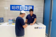 哈啰租车五一假期“黑马地”榜单出炉 洛阳跻身全国前十