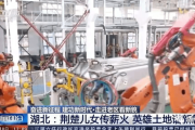 央视“说”随州！为这些“随州元素”点赞