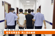 租车流窜盗窃 四人团伙被十堰民警抓获