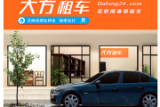 大方租车私域工具“租租虎”上线门店轻松提高复租率