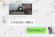 记者调查：恩施机场和火车站为什么现在几乎没有出租车？