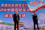 2024中国石化车友节湖北自驾游车队发车开启四城游览之旅