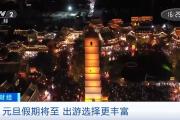 元旦假期租车旅游订单量明显增长！成都、北京等地成热门租车目的地