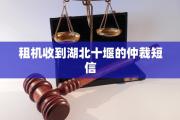 租机收到湖北十堰的仲裁短信