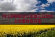 内江到恩施清江画廊三日游怎么走最快最方便