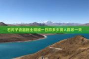 石河子去恩施土司城一日游多少钱人民币一天
