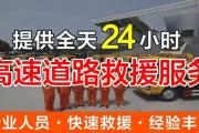 肇庆高速拖车2024肇庆电动汽车救援服务+就近服务
