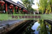 黄石飞海南旅游费用