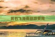 黄石飞海南旅游费用