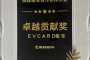 喜讯！EVCARD租车荣膺携程卓越贡献奖