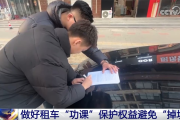 春节临近 租车市场升温 做好“功课”保护权益避免“掉坑”