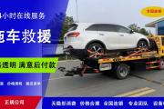 永州夜间汽车脱困2024永州高速救援服务+附近救援
