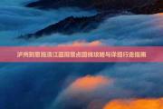 泸州到恩施清江画廊景点路线攻略与详细行走指南