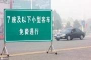确定了！清明节劳动节高速免费8天