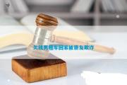 欠钱男租车回家被朋友欺诈