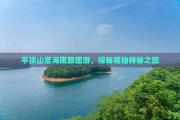 平顶山至海南跟团游探秘骞抽神秘之旅