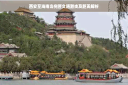西安至海南岛完整交通路线及距离解析