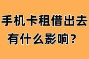 手机卡租借出去有什么影响？