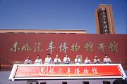 东风汽车博物馆在十堰开馆 见证中国汽车工业奋斗征程