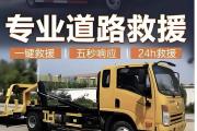 襄樊保康专业道路救援拖车-高速路道路救援拖车