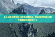《从无锡前往恩施土家女儿城旅游如何乘通工具？全面解答你的疑惑！