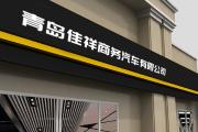 青岛佳祥商务汽车租赁有限公司