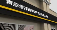 青岛佳祥商务汽车租赁有限公司