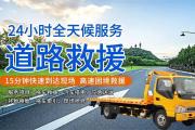 咸宁汽车道路救援脱困-24小时道路救援拖车