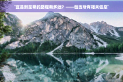 宜昌到昆明的路程有多远？——包含所有相关信息
