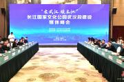 张笃勤：建设长江国家文化公园示范区武汉有责任有优势